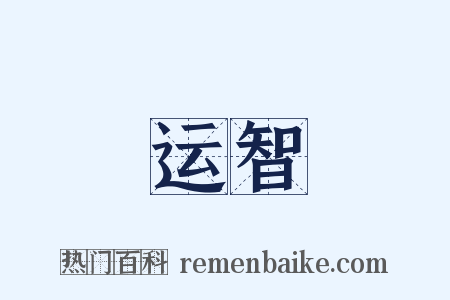 运智是什么意思的图片